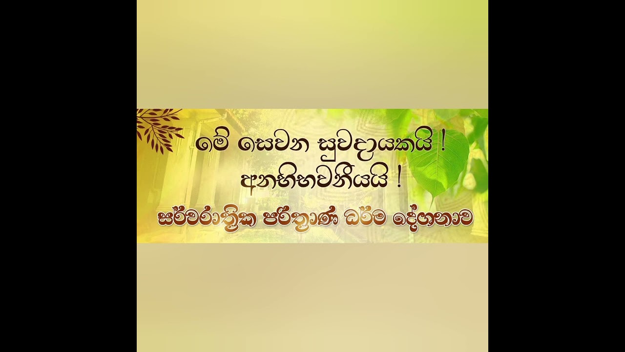 සර්ව රාත්‍රීක පිරිත් දේශනාව 