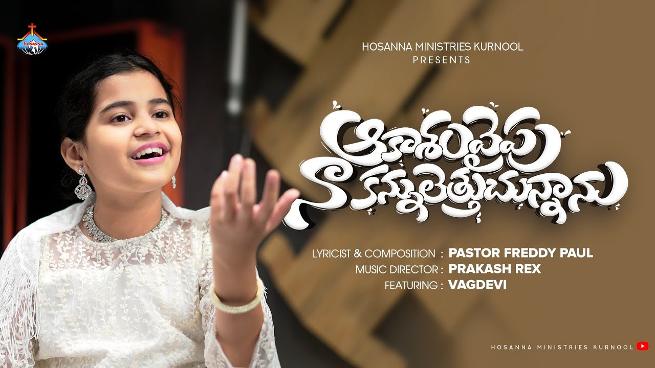 ఆకాశం వైపు నా కన్నులెత్తుచున్నాను - Aakasham Vypu | Latest New Song - Vagdevi | Pas.Freddy Paul