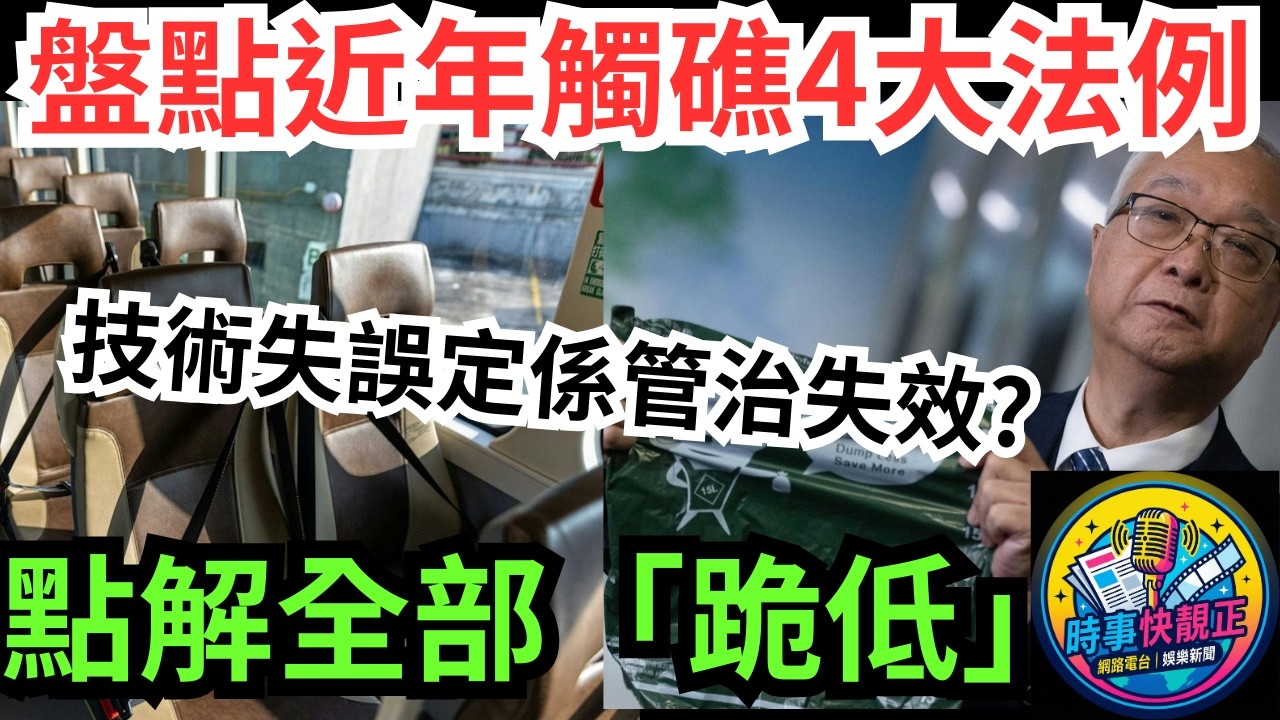 【盤點4大跪低法例】政策點解頻頻「跪低」?安全帶急煞,垃圾徵費無影,走塑無下文,易通行推遲?政府管治困局!#全城熱話 #網絡熱話 #社會時事 #社會熱話 #時事 #社會新聞 #民生 #港聞