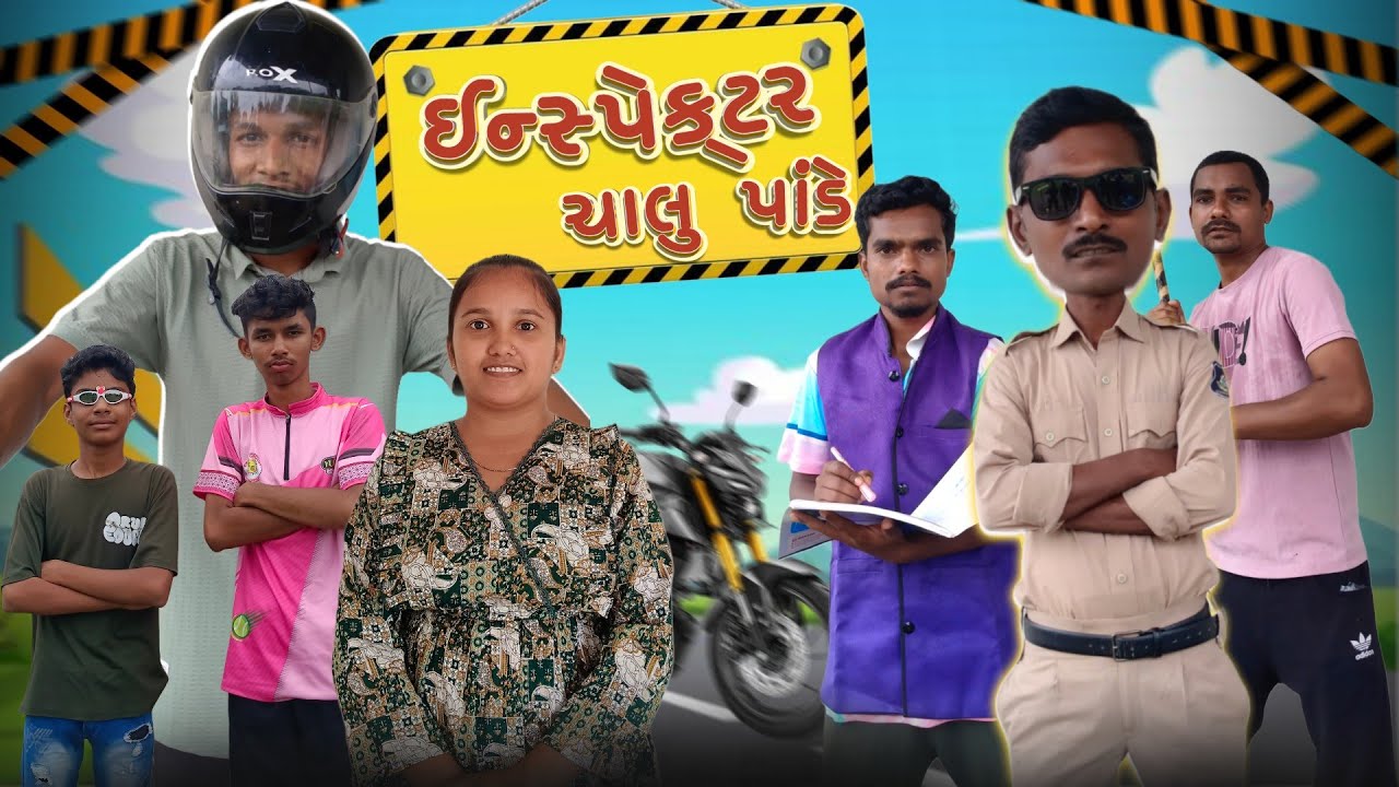 ઇન્સ્પેક્ટર ચાલુ પાંડે 😀👀 || Inspector Chalu Pande 😀👀 ||Gujrati Comedy Video || WITH PN COMEDY