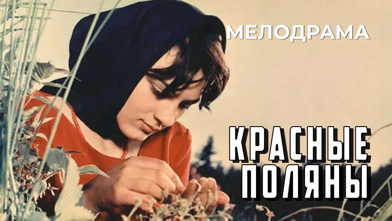 Красные поляны (1966 год) мелодрама