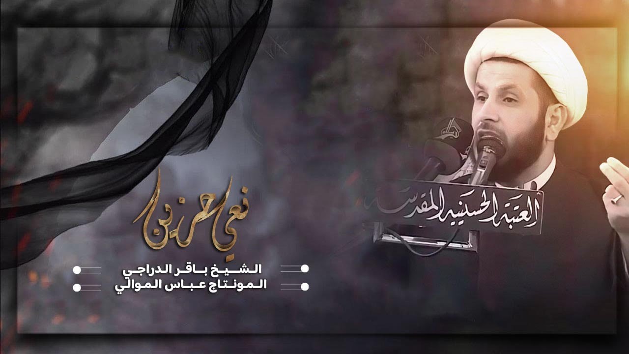 نــعــي حـــزيـــن | الخــطــيــب الــشــيــخ بـــاقــر الــدراجـي | جامع الامام علي بن ابي طالب (ع)