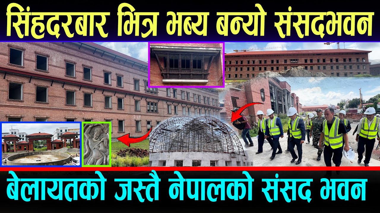 नयाँ संसद भवनमा मन्त्रीको छड्के,बेलायतको जस्तै बन्यो नयाँ संसद भवन Parliament New Building