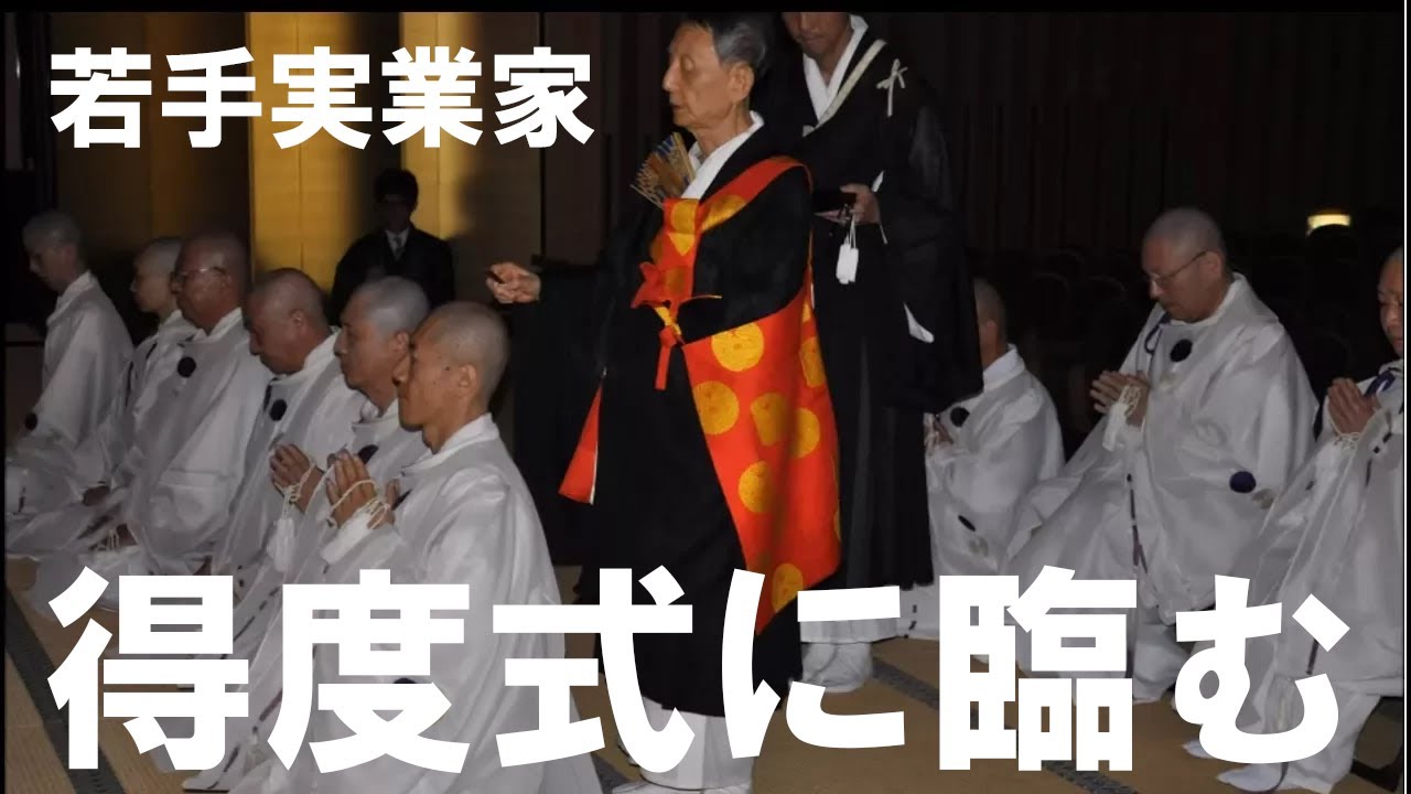 一般人が出家！浄土真宗東本願寺『僧侶への道』　若手実業家『僧侶の道へ』得度！出家への固い決意　宝松株式会社社長小南賢祐氏のドキュメント！