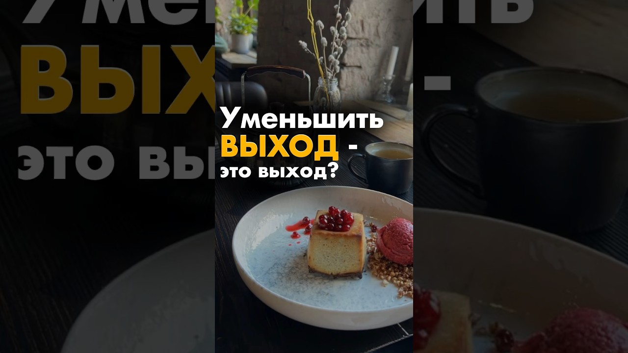 Уменьшать выход блюда - последнее дело! #ресторан #общепит #ресторанныйбизнес #эксперт #еда #кухня
