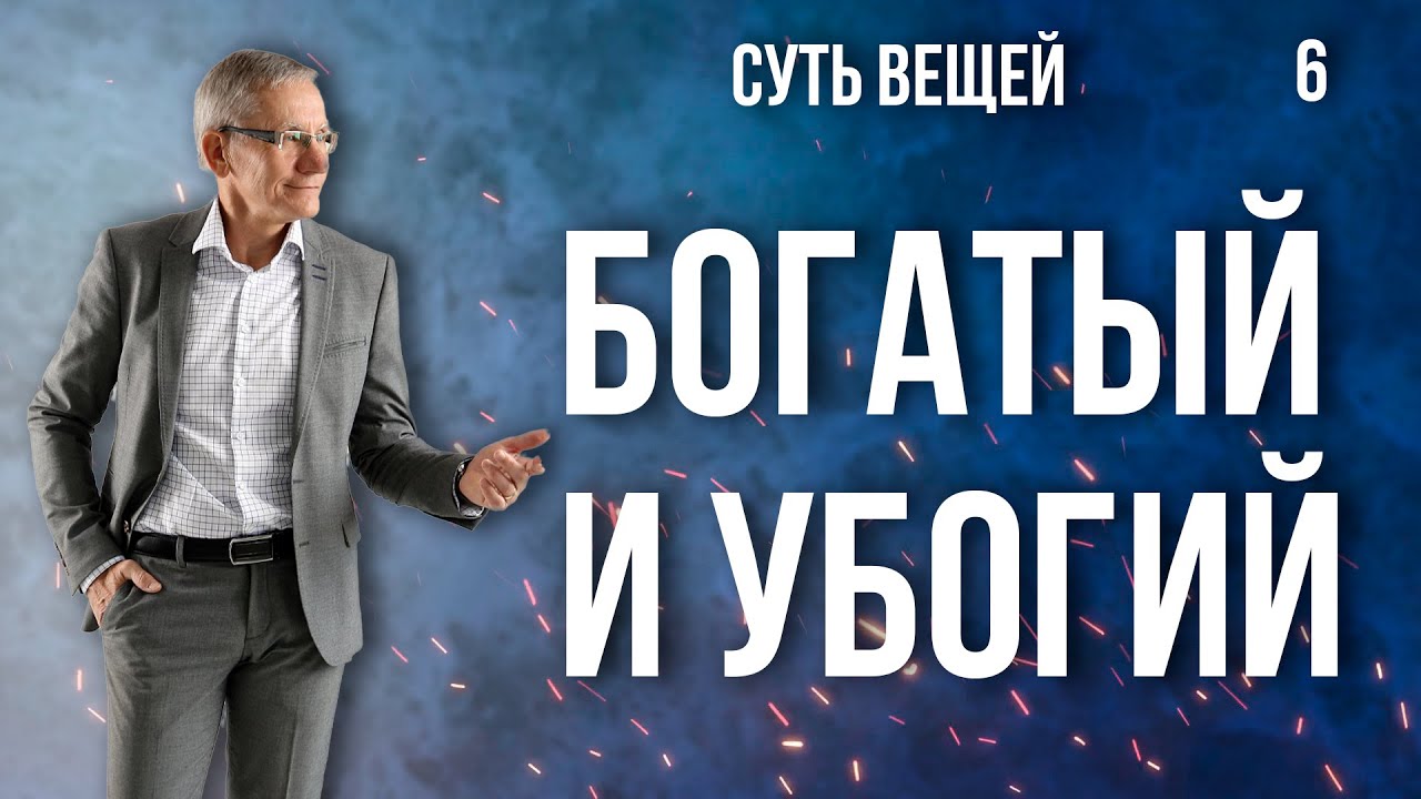 Богатый и убогий. Валентин Ковалев