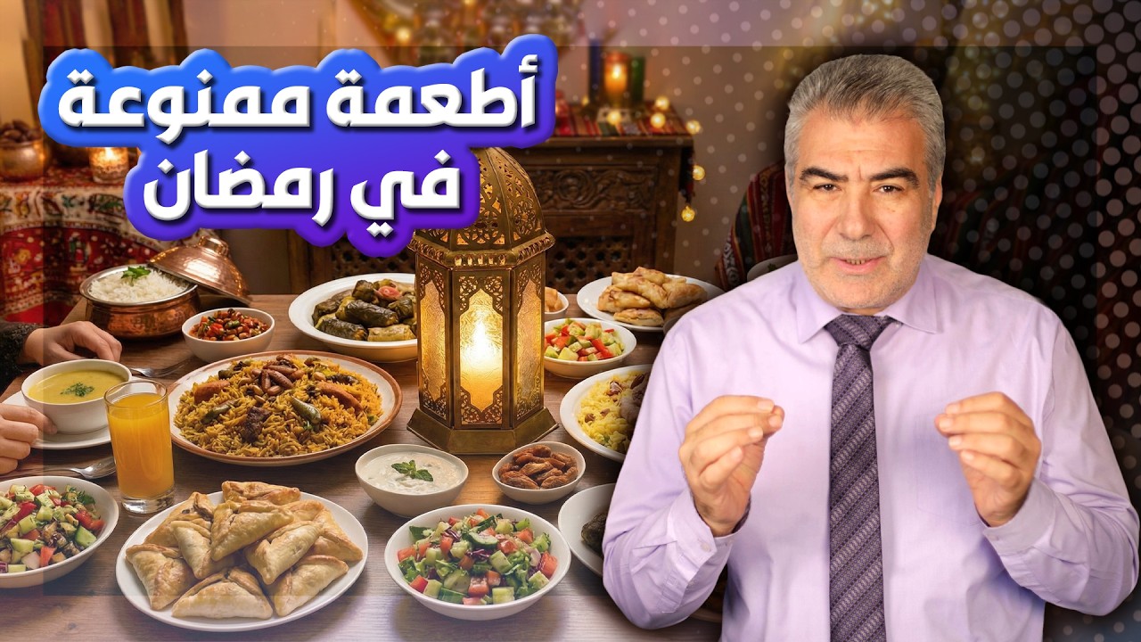 5 أطباق ممنوع تناولها في رمضان.. كلام مهم لا تفوته