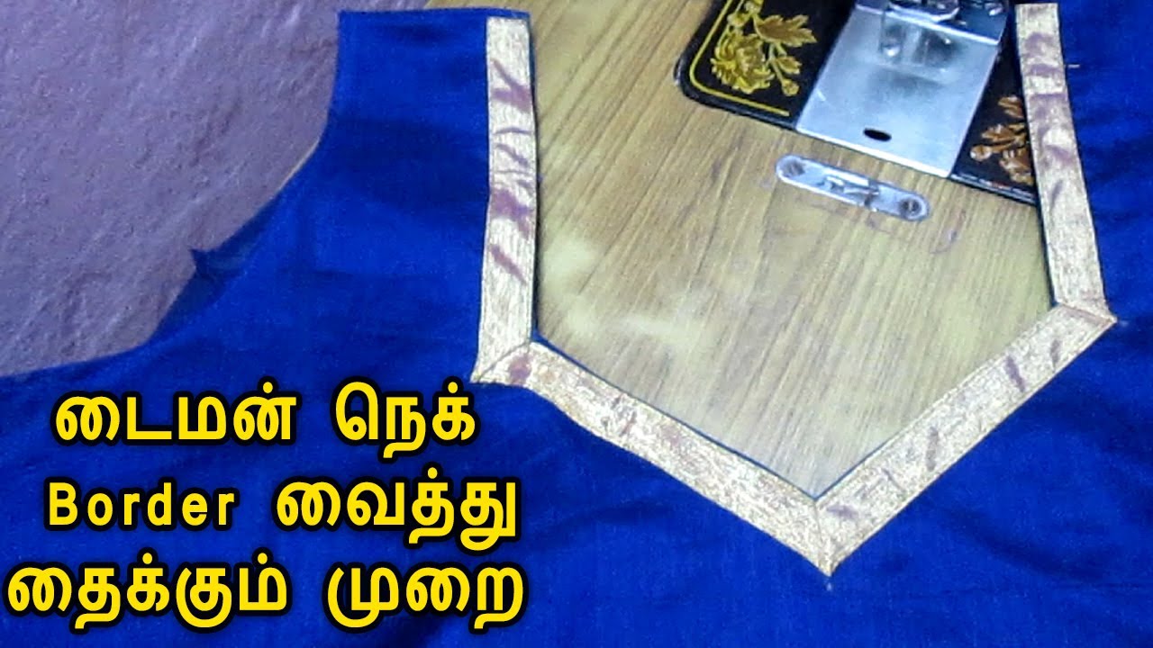 Diamond Neck With Saree Border Finishing in Tamil Attachment | @thaiyaltamilil | Stitching Basics