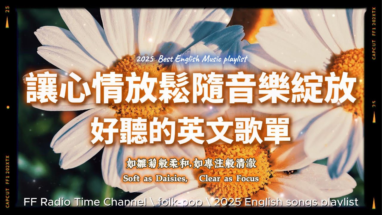 【🧡 2025 全新放鬆心情溫暖英文歌曲2HR 🌼】🎧無廣告溫暖英文歌｜溫柔的音樂，也能是最好的休息。｜讀書・專注・蕃茄間歇鐘最佳背景音樂💼🎶 | folkpop | #music #playlist