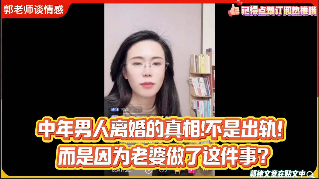 中年男人离婚的真相!不是出轨！而是因为老婆做了这件事？郭延娇婚恋咨询
