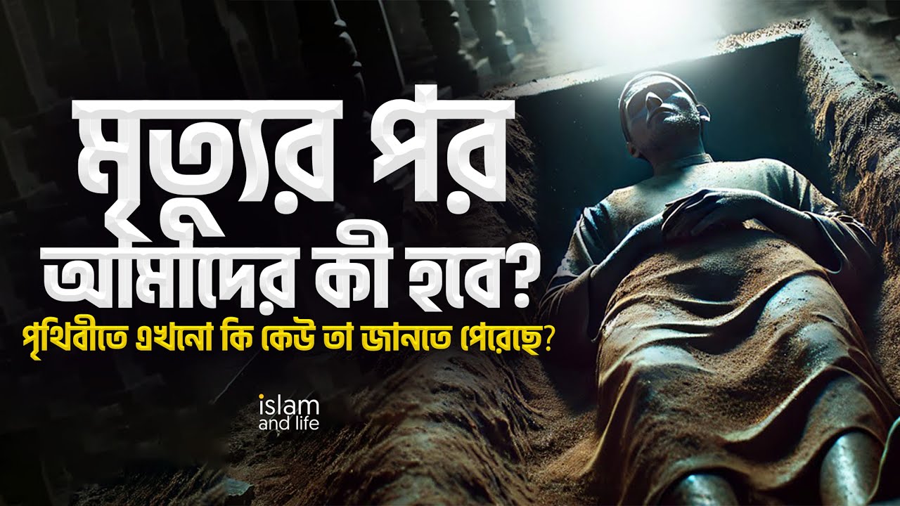 মৃত্যুর পর আমাদের কী হবে? || পৃথিবীতে এখনো কি কেউ তা জানতে পেরেছে? Islam and Life 2024