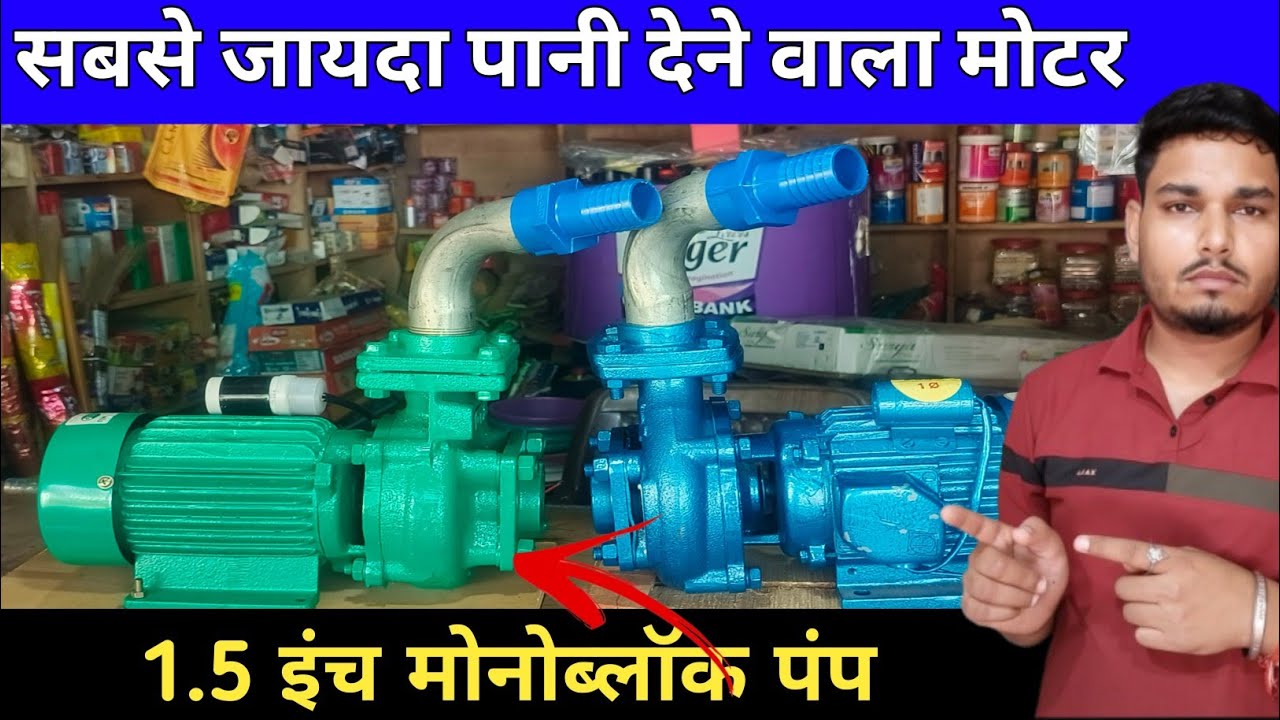 1.5 इंच का monoblock पंप!! सबसे✅जायदा पानी देने वाला मोटर