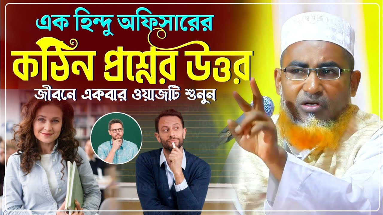 একজন অমুসলিমের কঠিন প্রশ্নের উত্তর/Abdullahil Maruf Waz/আব্দুল্লাহিল মারুফ ওয়াজ