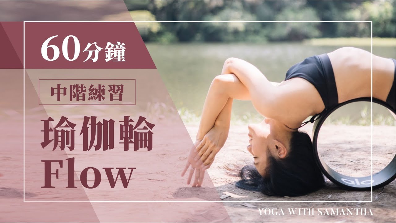 【瑜伽輪 教學】60 Mins Flow with Yoga Wheel | 60分鐘瑜珈輪練習