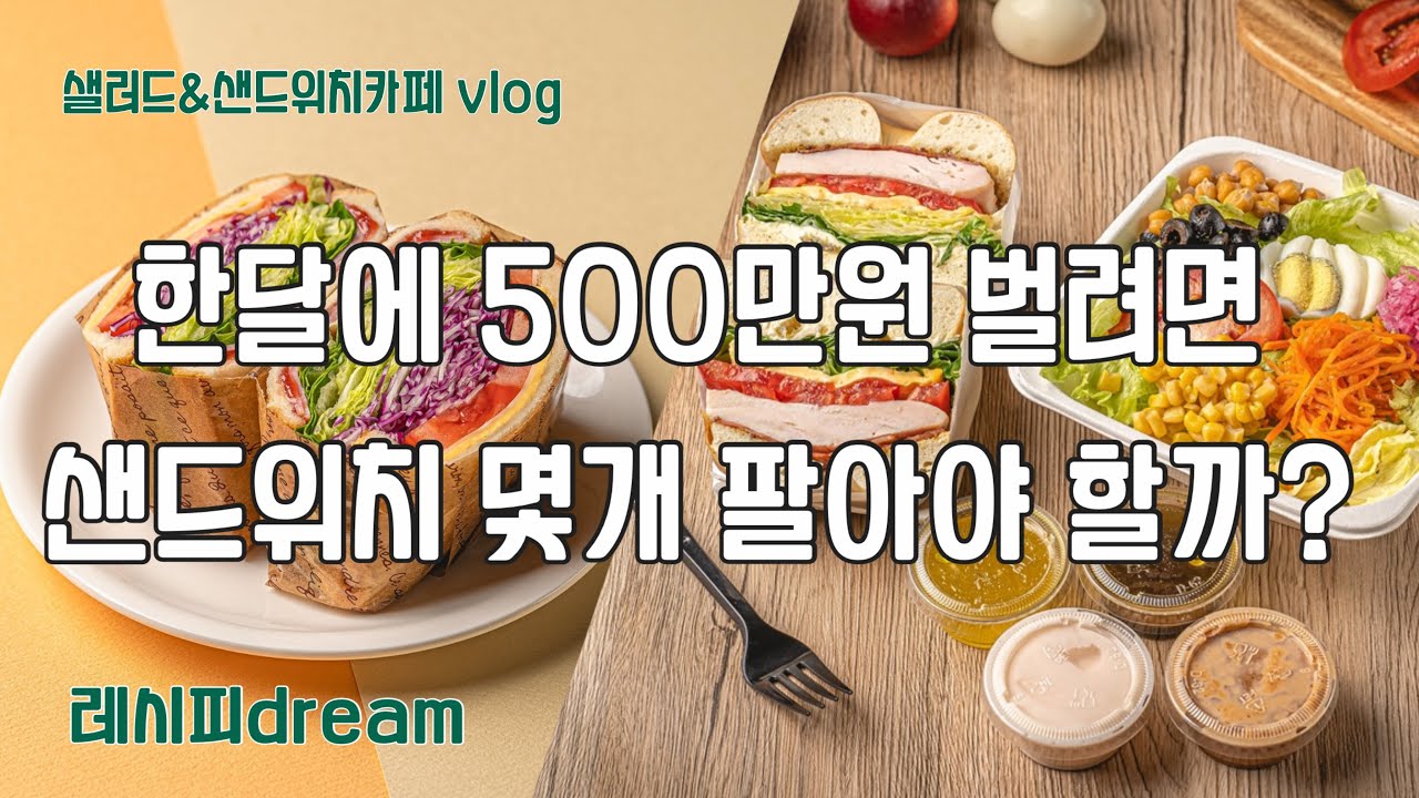 창업후 비로소 알게되는 것 /한달에 순수익 500만원 이면 샌드위치 몇개?
