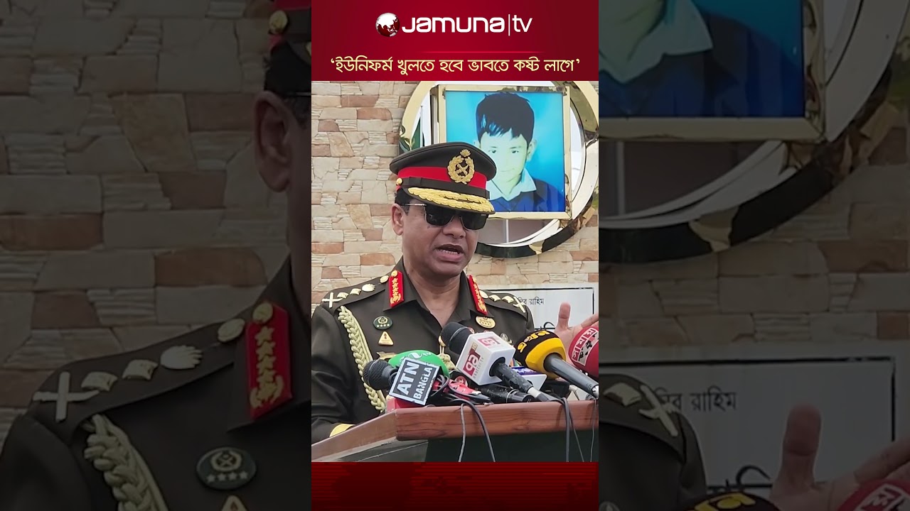 &lsquo;সেনাবাহিনী রক্তে মিশে গেছে, ইউনিফর্ম খুলতে হবে ভাবতে কষ্ট লাগে&rsquo; #armychief  #bdarmy #jamunatv