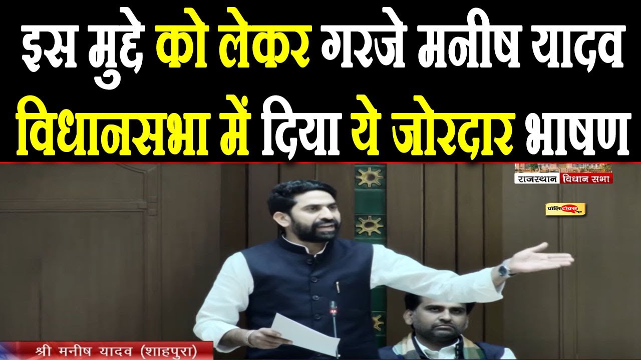 इस मुद्दे को लेकर गरजे MLA Manish Yadav विधानसभा में दिया ये जोरदार भाषण I #manishyadav #rajasthan