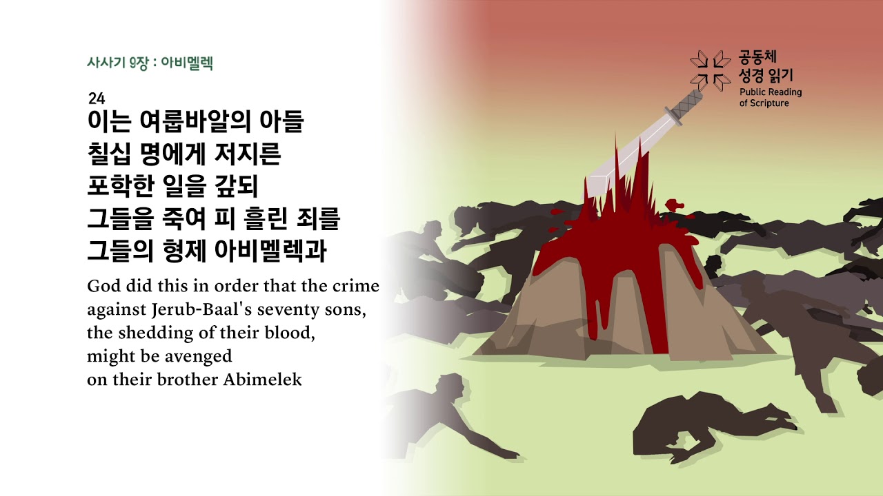 사사기 9장