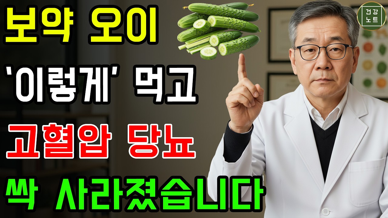 오이를 이렇게 먹었더니 혈당·혈압이 안정됐습니다! 의사도 놀란 변화｜오이 효능 | 시니어건강 | 건강 정보