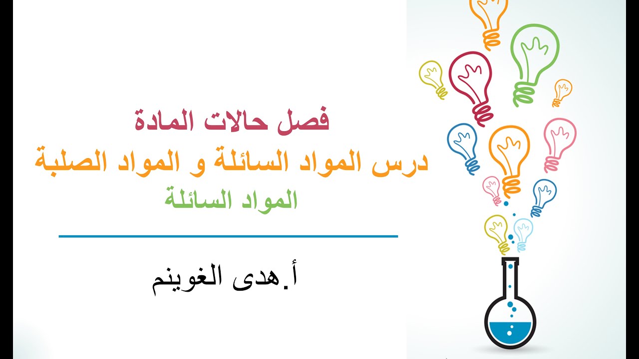 أ. هدى الغوينم | المواد السائلة و المواد الصلبة - الجزء1 - المواد السائلة