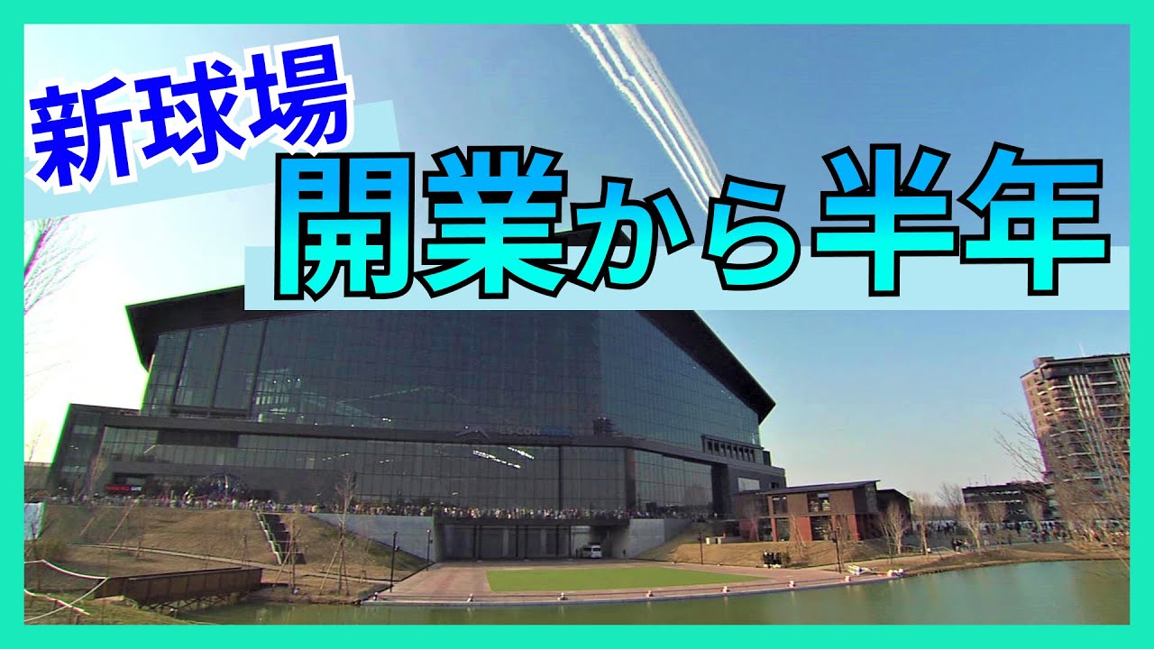 ボールパーク・Fビレッジ「大きな話をしている&hellip;」 開業から半年 &ldquo;大谷＆ダルビッシュ&rdquo; が人気スポット 課題ありつつ展望も発表 (23/10/13 19:30)