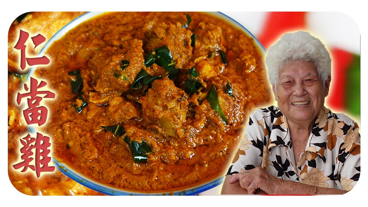 经典仁当鸡，香料与椰浆交织的醇厚味道！Chicken Rendang