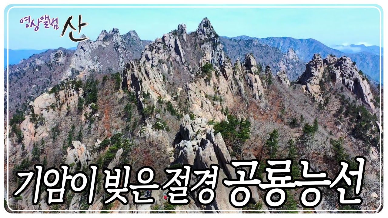 공룡의 등줄기처럼 뾰족하게 날이 선 '공룡능선'에 오르다 [영상앨범 산] KBS 200524 방송