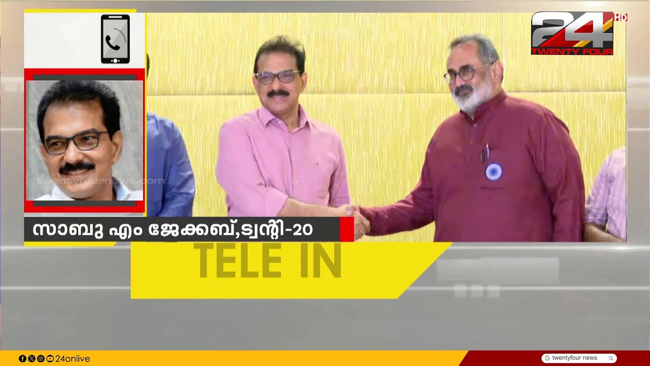 'ആകെ 3 പേരാണ് ട്വന്റി- ട്വന്റി വിട്ടത്, കൂട്ടരാജിയൊക്കെ വ്യാജ പ്രചാരണം' Sabu M Jacob | Twenty20
