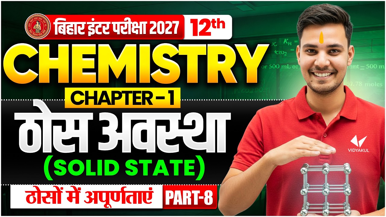 ठोस अवस्था ( Solid State ) | Class 12th Chemistry Chapter 1 | Bihar Board 2027 | Thos avastha