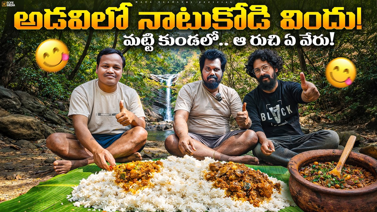 అడవిలో.. నాటుకోడి విందు! | A feast of country chicken in the forest!