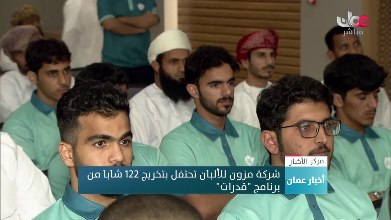 شركة #مزون_للألبان تحتفل بتخريج 122 شابا من برنامج 