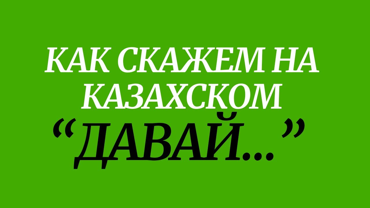 Казахский язык для всех! Как скажем на казахском 