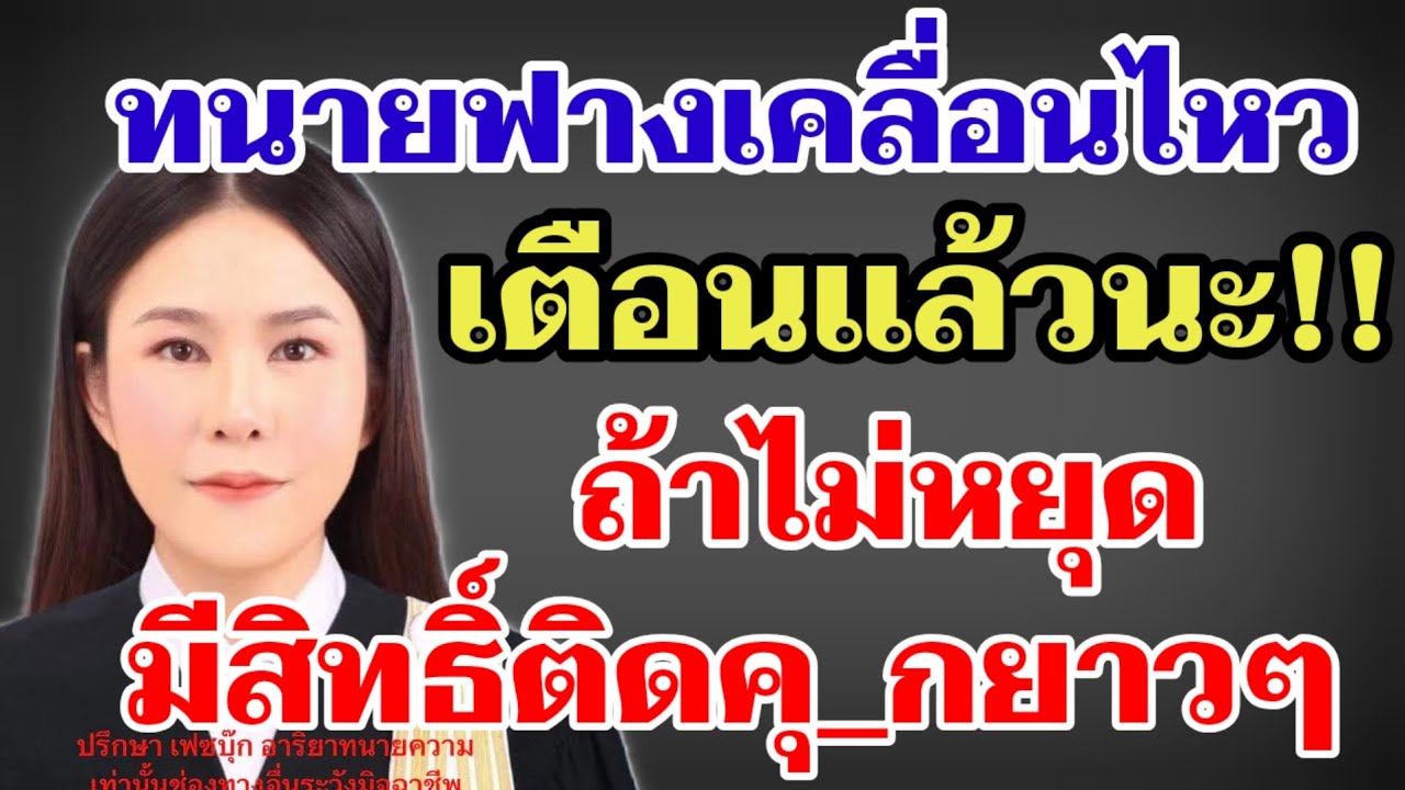 ทนายฟางเคลื่อนไหว เตือนแล้วนะ‼️ถ้าไม่หยุดงานนี้มีสิทธิ์ติดคุ_กยาวๆ#ผู้ใหญ่บ้านฟินแลนด์ 