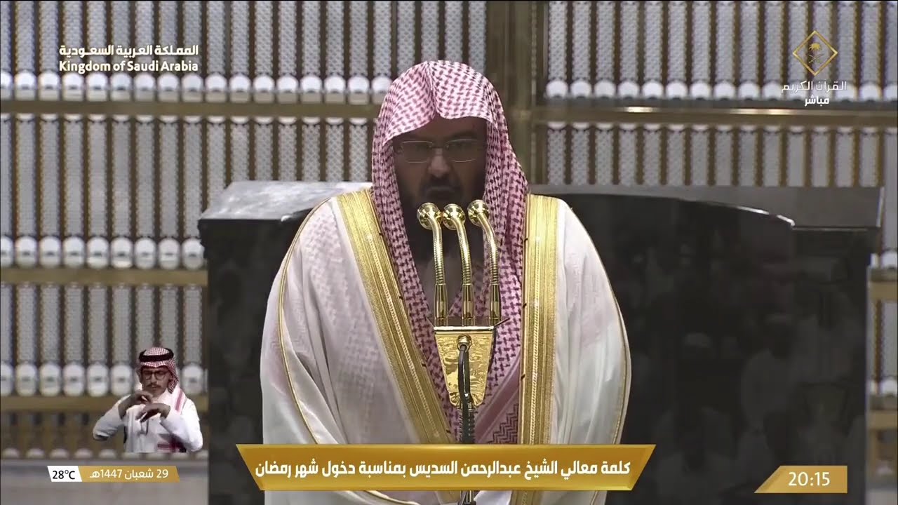 كلمة معالي الدكتور الشيخ عبدالرحمن السديس في إستقبال شهر رمضان 1447ه من الحرم المكي بمكة المكرمة