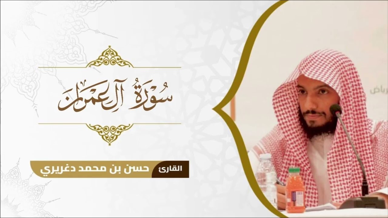 تلاوة لسورة آل عمران كاملة من رمضان ١٤٤٦هـ |  بصوت القارئ حسن دغريري