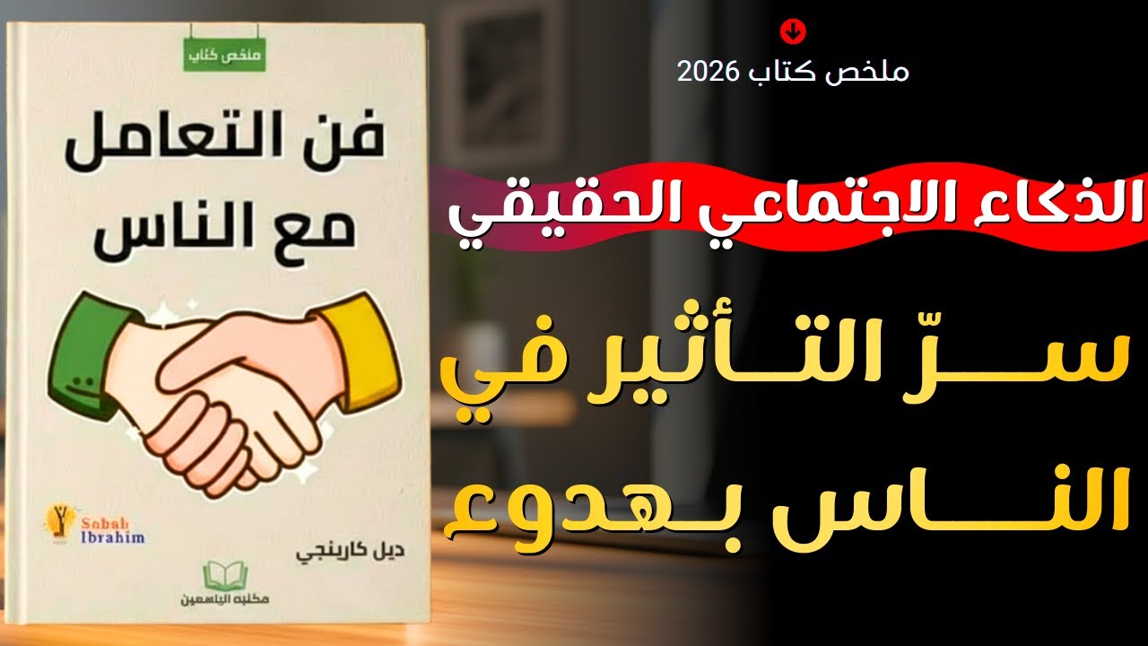ملخص كتاب فن التعامل مع الناس | كيف تكسب قلوب الآخرين دون تكلّف؟