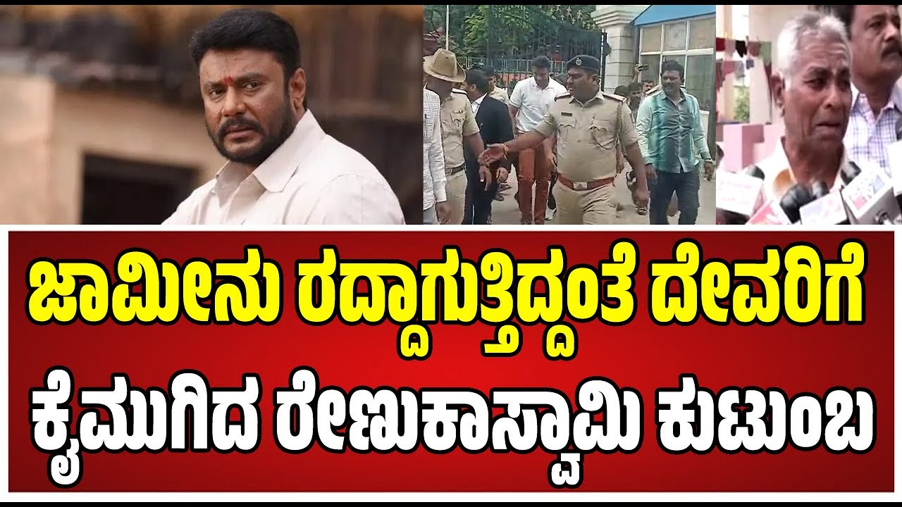 Darshan Case: ನಟ ದರ್ಶನ್ ಬೇಲ್‌ ರದ್ದು ರೇಣುಕಾಸ್ವಾಮಿ ತಂದೆ ರಿಯಾಕ್ಷನ್‌..! #darshanbail #dboss