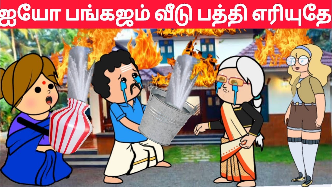 Part-676 ஐயா சுப்பிரமணி நம்ம வீட்ட காப்பாத்துப்பா😥#pasangatamilcartoon#annakkilivideo#neduvalicomedy
