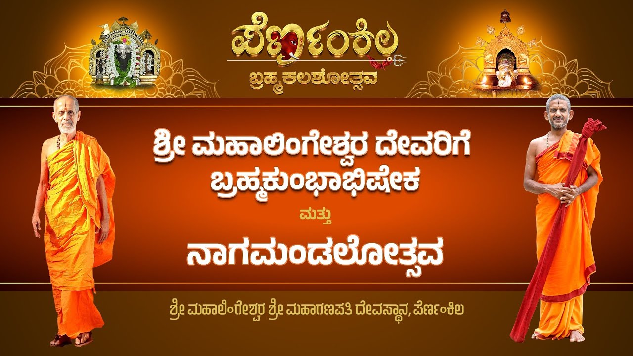 ಪೆರ್ಣಂಕಿಲ  ಬ್ರಹ್ಮಕಲಶೋತ್ಸವ  -  ಶ್ರೀ ಮಹಾಲಿಂಗೇಶ್ವರ ದೇವರಿಗೆ ಬ್ರಹ್ಮಕುಂಭಾಭಿಷೇಕ - Part 1