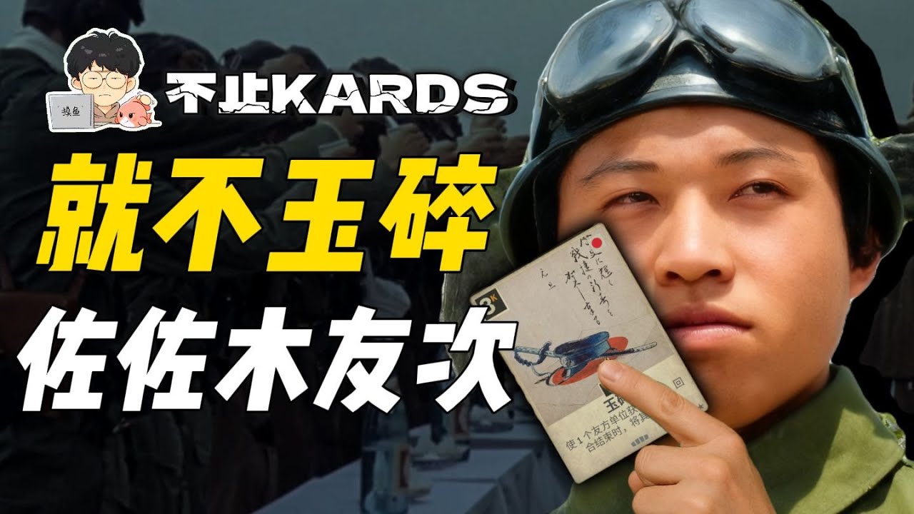 叫我玉碎我偏不！9次出击9次生还——佐佐木友次【不止KARDS×人物篇】