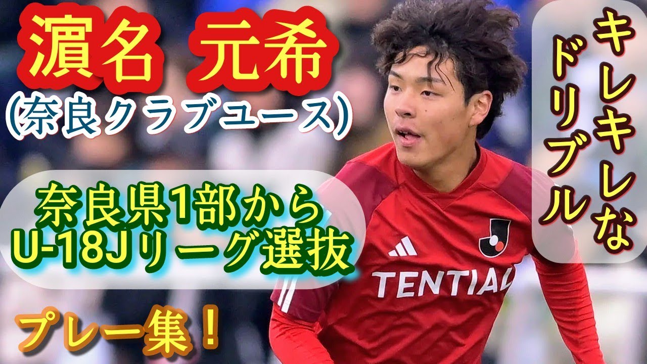 無名の2年生ドリブラーが日本高校選抜を翻弄【濱名元希】Jユース杯8強。奈良クラブユース。プレー集！Genki HAMANA。高校サッカー