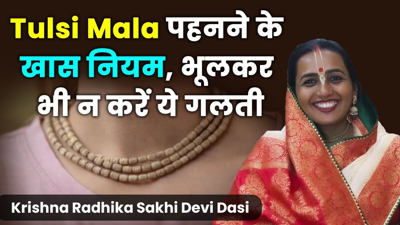 जानिए गले में Tulsi Mala पहनने के लाभ । कौन पहन सकता है और कौन नही। Tulsi Mala Niyam