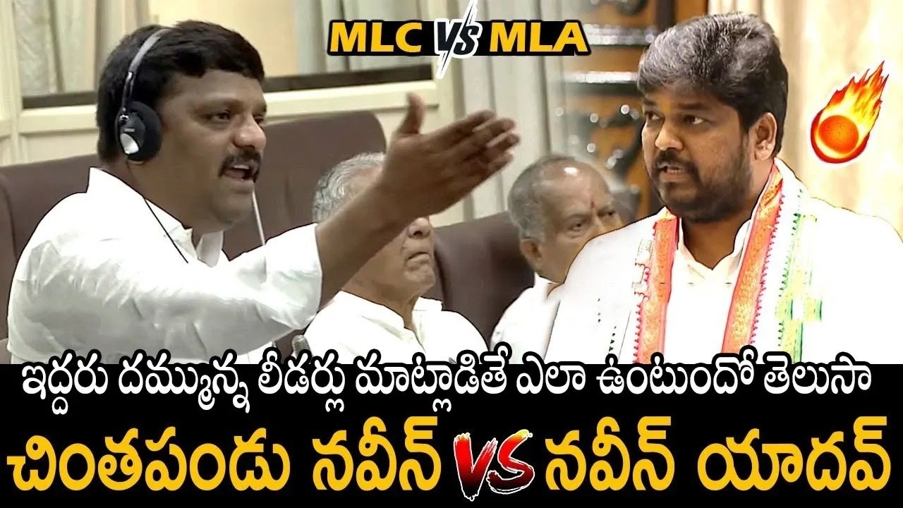 చింతపండు నవీన్ VS నవీన్ యాదవ్🔥👌: Teenmar Mallanna & Naveen Yadav See The Difference In There Speech