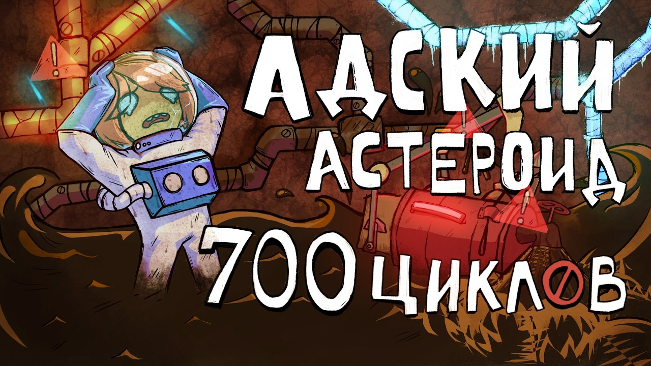 700 циклов АДА в Oxygen not Included Spaced Out