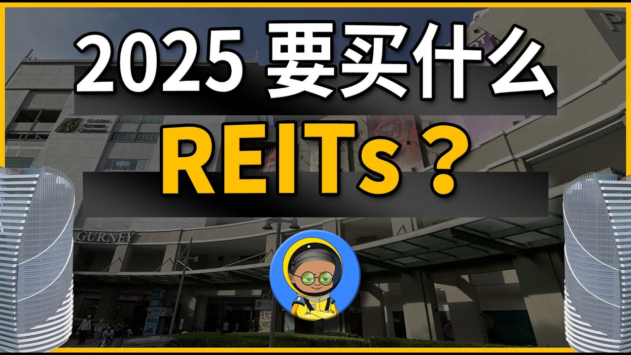 高股息又稳定增长的REITs还有吗？