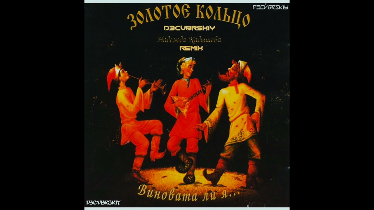 Надежда Кадышева - Виновата ли я... (D3CVBRSKIY Remix 2022)