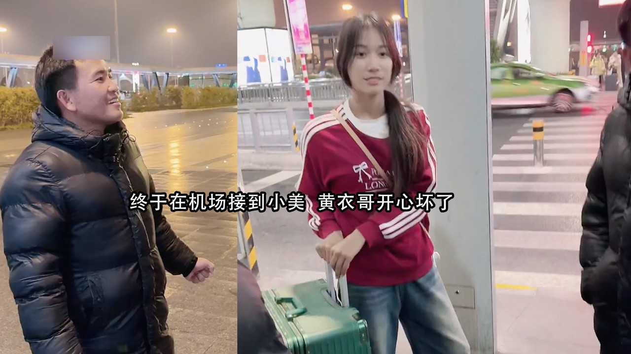 终于在机场接到小美  黄衣哥开心坏了 明天完美旅行