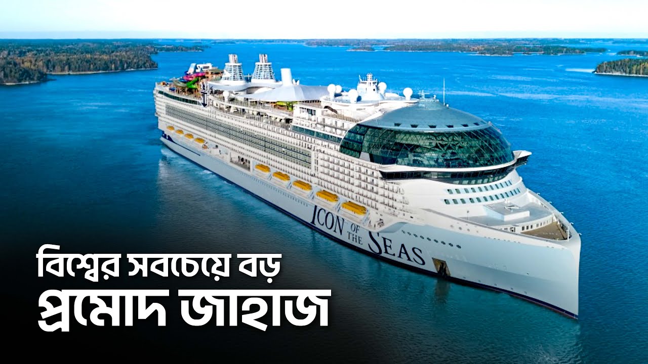 বিশ্বের সবচেয়ে বড় প্রমোদ জাহাজ !