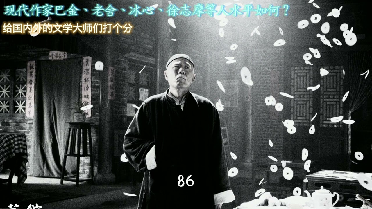 现代作家巴金、老舍、冰心、徐志摩等人水平如何？