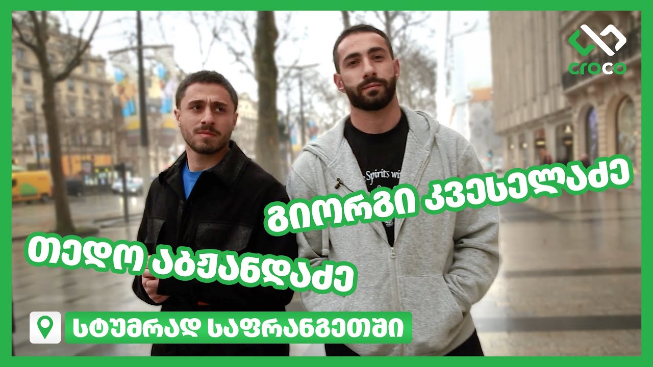 #სტუმრად – თედო აბჟანდაძე | გიორგი კვესელაძე